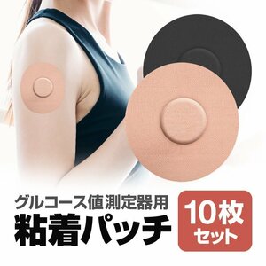 グルコース値測定器用粘着パッチ 10枚セット 粘着センサーパッチ 伸縮素材 高耐久 水に濡れても安心 【ブラック】SPATC10S