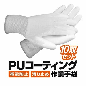 PUコーティング 作業用手袋 10双セット 帯電防止 静電気防止 滑り止め 高伸縮 高通気素材 農作業 現場【M ホワイト/グリーン】PUWG10S