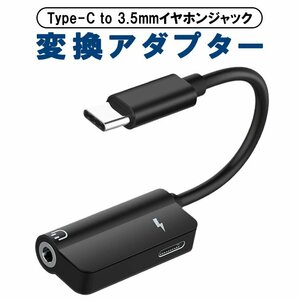 Type-C to 3.5mmイヤホンジャック変換ケーブル 2in1 イヤホンジャックアダプター 変換アダプター 3.5mm変換アダプタ TPC3521