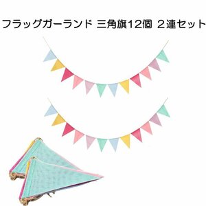 フラッグガーランド 三角旗12個 2連セット 麻布 約4mx2連 計三角旗24枚 キャンプや催し物の装飾に イベント DIY カラフル DIYGAL12SSET2