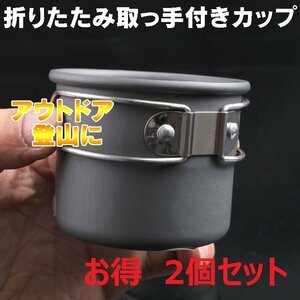 【ALOCS】アルミニウムコップ ポータブルカップ 酸化アルミニウム 軽量 アウトドア キャンプ 登山 ピクニックなど 2個セット ALOC402SET2