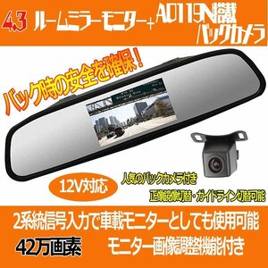 4.3インチルームミラーモニター+小型・防水バックカメラセット 42万画素 広角レンズ ガイドライン表示切替 RM43A0119PRO