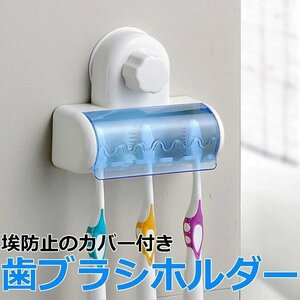 歯ブラシホルダー 歯ブラシ容器 歯ブラシラック カバー付き 防水 防塵 吸盤取付 電動歯ブラシケース 洗面台 バスルーム TBSTD03