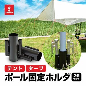 SUNDICK テントポール/タープポール用 固定ホルダー 2個セット スチール製 強風対策 らくらく設営 アウトドア便利グッズ SDKCRH02S