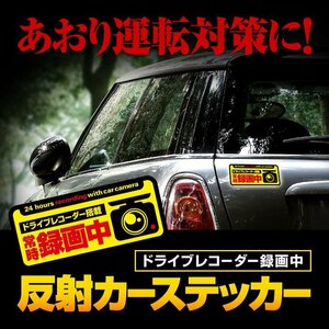 反射性ステッカー 常時録画中 あおり運転対策 黒フチ 磁石式 粘着式 2種類 サイズ約15x6.5cm ドライブレコーダー搭載 CST24NEW/粘着式