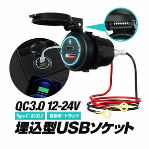 埋込型 車載USBソケット デュアルUSBポート QC3.0急速充電 Type-C/USB3.0 DC12-24V対応 バネ付防水キャップ IP66 LEDライト WUPP1786A