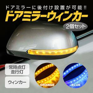 ドアミラー用 LEDウィンカー 2個セット 9LED 走行灯 常時点灯 汎用 薄型 高輝度 両面テープで取付簡単 CSDMLED02/オレンジ