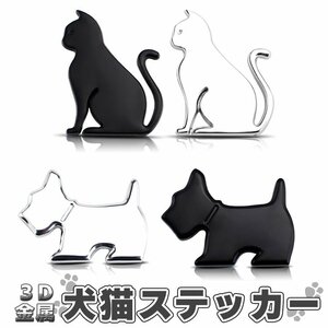 カーステッカー 金属 3D 犬 猫 車用ステッカー かわいい 高級感 エンブレムステッカー ドレスアップ 車傷隠し【銀犬】CDSS660