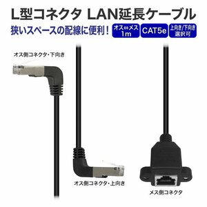 L型コネクタ LAN延長ケーブル 1m RJ45コネクタ オス側上向き/下向き選択可 アングルタイプ CAT5e準拠 細径 28AWG 【上向き】RJ451M90