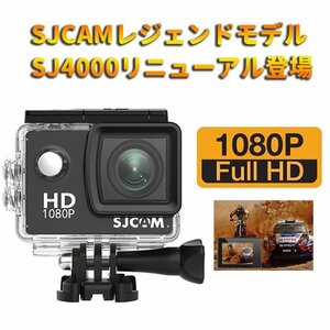 SJCAM 正規品 SJ4000 アクションカメラ PSEマーク取得 2インチ液晶 12MP 1080P録画 防水ケース付き FHDスポーツカムコーダー SJ4000