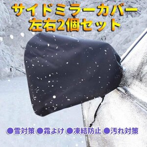 車用サイドミラーカバー ドアミラー用保護カバー 雪、氷、霜からミラー保護 雪対策 霜よけ 凍結防止 軽自動車 セダン ミニバン DMC02S