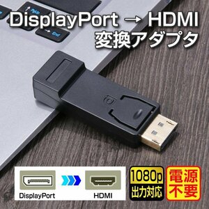 PCの画面をHDMI対応テレビ/モニターへ出力 1080P対応 ディスプレイポートオス→HDMIメス変換コネクタ DP2HD622