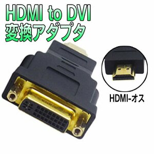 DVI HDMIオス(19pin) DVIメス(24+5pin) 変換アダプタ HDMI信号をDVI信号に変換 変換コネクタ HDMD1.4対応 HDMI2DVIMS