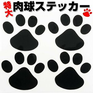 肉球カーステッカー(大) 肉球4個分 大きいサイズ 猫 犬 車 バイク 自転車 キズ・凹み隠しに 足跡 シール 壁 家具【ブラック】CSTNKBIG04