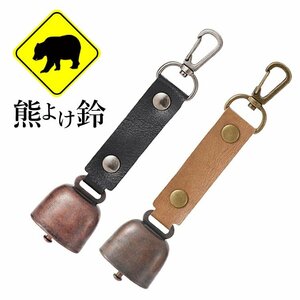 熊よけ鈴 消音機能付き カラビナ付き PUレザー 熊鈴 クマよけ カウベル型 クマベル 登山 防災 トレッキング キャンプ【ブラウン】IMBB30G