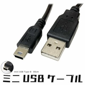 miniUSBケーブル ミニUSB Bコネクタ ブラック 給電 データ通信対応 USB2.0 HDD デジタルカメラ ドライブレコーダー MINIUSB80