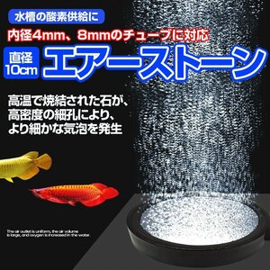 エアーストーン 直径10cm 水槽の酸素供給に 内径4mm、8mmのチューブに対応 気泡 水槽 熱帯魚 金魚 飼育 アクアリウム 水耕栽培 AIRST10C