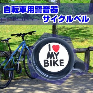 軽量小型自転車ベル クリアな音色 取付簡単 ネジ調整 サイクルベル クラクション 自転車愛好者にお勧め LOBK01