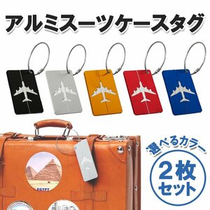 アルミスーツケースタグ 2枚セット トラベルネームタグ 荷物タグ ラゲッジタグ 紛失防止 目印 海外旅行 出張【ブルー2枚】APKH02S