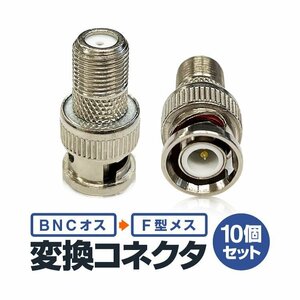 BNCオス-Fメス 変換コネクタ 10個セット 変換プラグ 変換アダプタ 防犯カメラ 監視カメラ ビデオ機器 DVR録画デッキ 映像情報変換 BNC2F10S