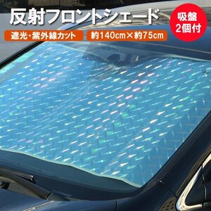 反射フロントシェード 車用サンシェード 厚手 丈夫 折畳可 遮光フロントシェード 紫外線カット 日よけ 簡単取付 遮光 断熱 吸盤付 SUV14075