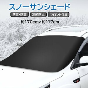 冬夏兼用サンシェード スノーシールドカバー フロントガラスカバー 遮光 断熱 防塵 取り付け簡単 内蔵マグネット固定 ズレ防止付き SSR3952