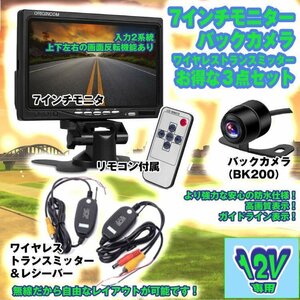 ワイヤレスバックカメラシステム 7インチモニター+バックカメラ＋無線トランスミッター 12V専用 OMT70BK200VTM50