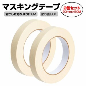 50Mマスキングテープ 2巻セット ホワイト 白色 クレープ紙 幅20mm 養生テープ 手でちぎれる 耐熱性 剥がしやすい 2個セット MKTP2050S2