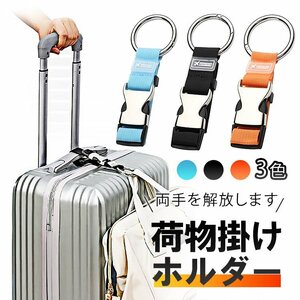 荷物掛けホルダー ジャケットホルダー スーツケース 荷物掛け 旅行便利グッズ 服、バッグや小物を吊り下げ 両手解放【ブラック】XLGD770