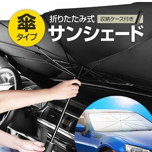 傘型サンシェード 約135×79cm レザー収納ケース付き 取付簡単 フロントサンシェード 遮光遮熱 反射素材 汎用タイプ CARMUV56G