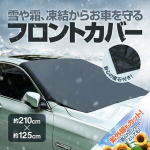 フロントガラスカバー 車用カバー 取付簡単 磁石付 約210cm×約125cm 日よけ対策 車用サンシェード 夏冬両用 MFC2112