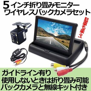 5インチフリップアップモニター＆LED搭載バックカメラ＆無線キット ワイヤレス3点セット 12V専用 MOT50VTM50BK006