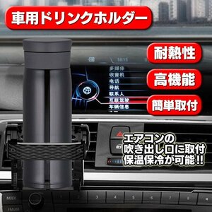 車載ホルダー 車用ドリンクホルダー 高機能 エアコン吹き出し口 耐熱性 エアコンの送風による保冷 保温 3RCUPSTD