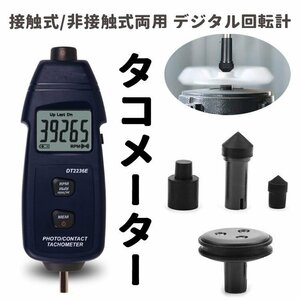 接触式/非接触式両用 デジタル回転計 タコメーター LCD液晶 5桁表示 プロペラやモーター等の高速回転測定に メモリ機能搭載 TAMT2236E