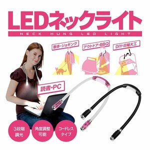 LEDネックライト ブックライト 調光・角度調整 フレキシブルアーム スポット・ワイド・パワーモード ハンズフリー NECKLED02/ブラック