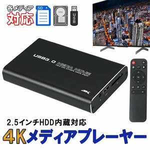 4Kメディアプレイヤー 5GBメモリ レジューム再生 2.5inchHDD/SSD内蔵対応 軽量 ポータブル 高解像度 SD USB HDMI 4K PPT 動画 MP2506K4