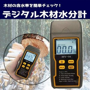 デジタル木材水分計 木材 紙 床 壁 段ボール などの含水率検出器 高精度 簡単測定 ホールド機能付き モード選択可 水分チェッカー WWHY16