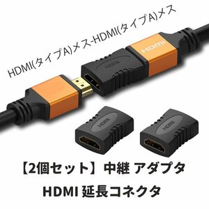 HDMI延長 メスメス 2個セット 延長コネクタ (タイプA)メス-HDMI(タイプA)メス 中継コネクタ 金メッキ ストレート HDMIMMC02S