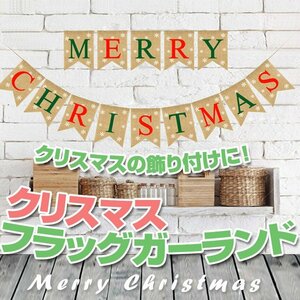 クリスマス フラッグガーランド Merry Christmas 旗14枚 ナチュラル 麻 ブラウン おしゃれ ナチュラル イベント パーティー XMASGLD14S