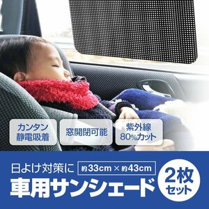 日よけ対策 車用サンシェード カーシェード 2枚 静電吸着 窓開閉可能 紫外線80%カット 簡単着脱 目隠し 遮光 断熱 後部窓用 TKSEC2S