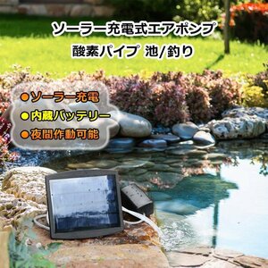 ソーラー充電式エアポンプ 釣りタンク 酸素パイプ 2.5W発電パネル 太陽光充電で電源不要 各種水槽の酸素供給に BSVAP05