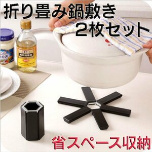 折畳鍋敷き2個セット 鍋敷き 耐熱皿マット テーブルマット ポット用マット ラーメン お鍋にも 断熱パッド 滑り止め 2個セット NSK10174S2