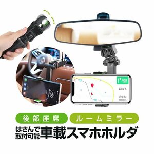 後部座席＆ルームミラーにはさんで取付可能 車載スマホホルダー 360°回転 スマホスタンド 取付簡単 自在に角度調整可能 CHLH02