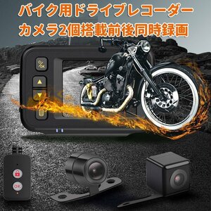 バイク用ドライブレコーダー　720P 本体 IP65 カメラIP67防水 前後同時記録 2インチ液晶 ループ録画 Gセンサー リモコン付き BDMT30A