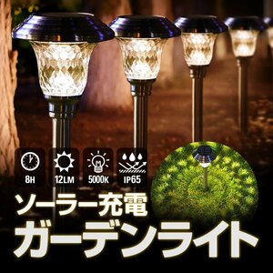 ソーラー充電 LEDガーデンライト 太陽光充電式 配線不要 防水IP65 最大8時間 5000K 12LM 自動点灯 光の反射 幻想的な雰囲気 FGSLED1808S4