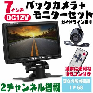 7インチモニターバックカメラセット オンダッシュモニター+ガイドライン付バックカメラ 12V専用 OMT70BK200