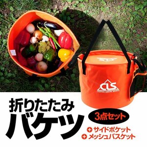 折りたたみバケツ 大容量 30L メッシュバスケット サイドポケット 3点セット 高耐久PVC コンパクト アウトドア CLSBSK3IN1