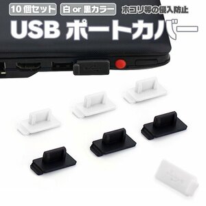 シリコンUSBポートカバー10個セット USBキャップ メス 小型 USB端子 保護 ホコリ防止 USBコネクタ保護 防塵 シリコン 【ブラック】SUSBC10S