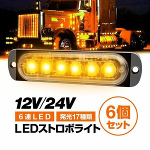 LEDストロボライト 6個セット 発光パターン17種類(設定可) 12V/24V対応 防水 サイドマーカー 警告灯 イエロー 6連LED 18W SM06LEDS6
