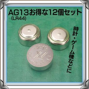 LR44 アルカリ ボタン電池 プログライズキーなどの電池交換に 1.5V AG13 LR44の互換品 お得な12個セット LR44SET12